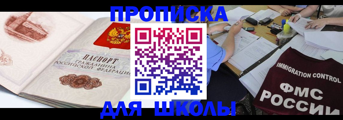 временная регистрация для школы в Чусовом